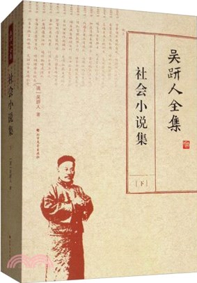 社會小說集(下)（簡體書）