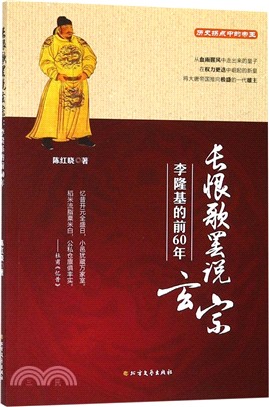 長恨歌罷說玄宗：李隆基的前60年（簡體書）