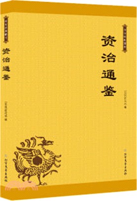 資治通鑒（簡體書）