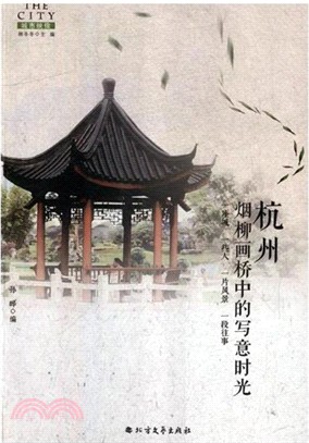 杭州：煙柳畫橋中的寫意時光（簡體書）