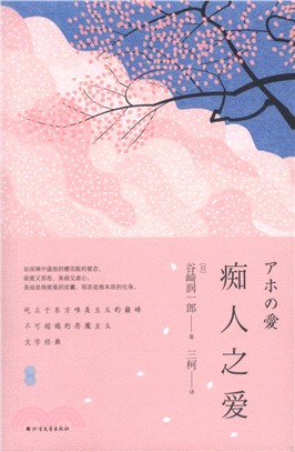 癡人之愛（簡體書）