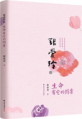 張愛玲傳：生命有它的圖案（簡體書）