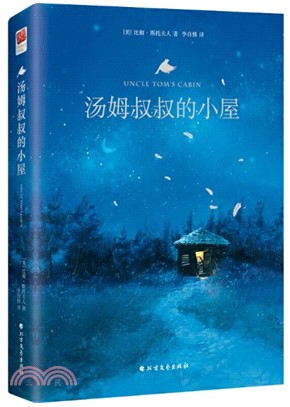 湯姆叔叔的小屋（簡體書）