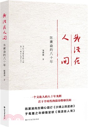 我活在人間：陳漱渝的八十年（簡體書）