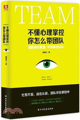 不懂心理掌控，你怎麼帶團隊（簡體書）