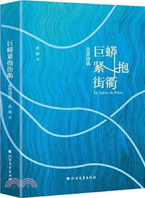 巨蟒緊抱街衢：北京詩選（簡體書）