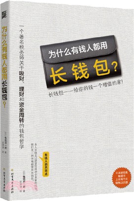 為什麼有錢人都用長錢包？（簡體書）