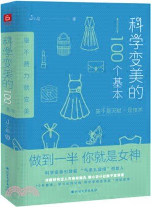 科學變美的100個基本（簡體書）