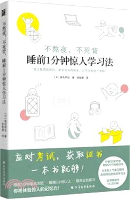 不熬夜，不死背：睡前1分鐘驚人學習法（簡體書）