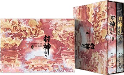 封神演義(全2冊)（簡體書）