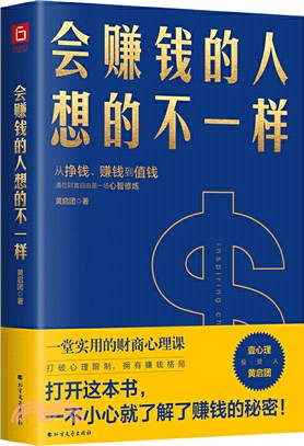 會賺錢的人想的不一樣（簡體書）