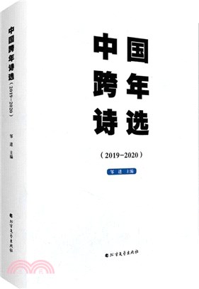 中國跨年詩選(2019-2020)（簡體書）