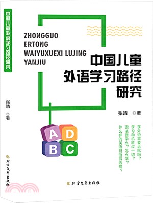 中國兒童外語學習路徑研究（簡體書）
