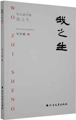 我之生：劉文斌詩集（簡體書）