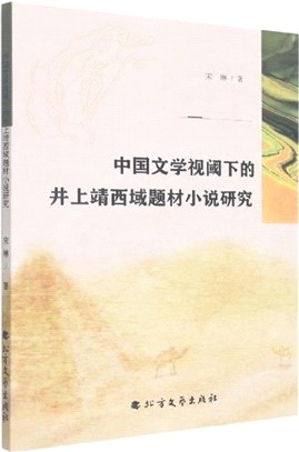中國文學視閾下的井上靖西域題材小說研究（簡體書）
