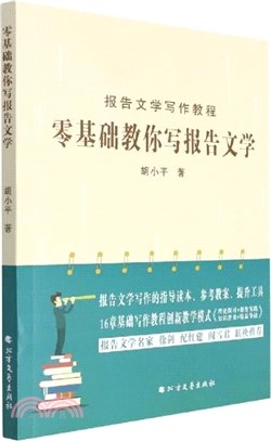 零基礎教你寫報告文學（簡體書）