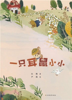 一隻耳鼠小小（簡體書）