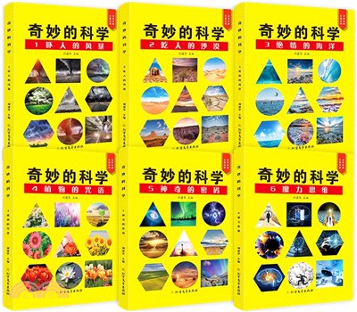 奇妙的科學(全6冊)：嚇人的風暴+吃人的沙漠+絕情的海洋+植物的咒語+神奇的密碼+魔力思維（簡體書）