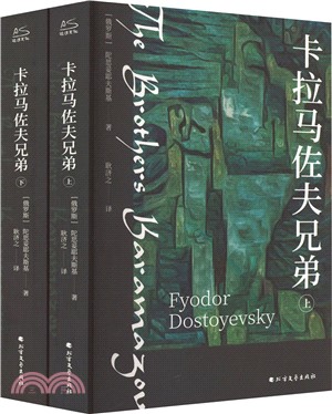 卡拉馬佐夫兄弟(全2冊)（簡體書）