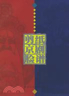 剪紙京劇臉譜(簡體書)