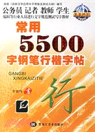 常用5500字鉛筆行楷字帖.最新修訂版（簡體書）