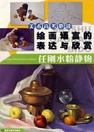 美術高考必讀-繪畫語言的表達與欣賞-任剛水粉靜物（簡體書）