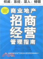 商業地產招商經營管理指南(全二冊)（簡體書）