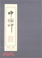 中國印（全2卷）（簡體書）