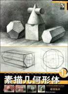 美術高考入門基礎訓練臨本叢書：素描幾何形體（簡體書）