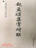 名碑名貼集字對聯集錦：曹全碑集字對聯（簡體書）