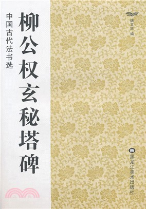 褚遂良雁塔聖教序：中國古代法書選（簡體書）