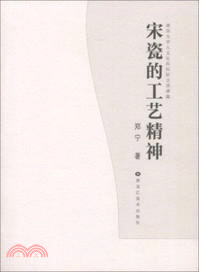 宋瓷的工藝精神（簡體書）