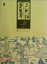 二刻拍案驚奇（簡體書）