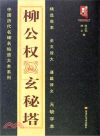 柳公權玄秘塔（簡體書）