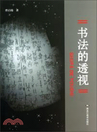 書法的透視（簡體書）