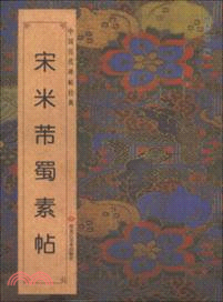 宋米帝蜀素帖（簡體書）