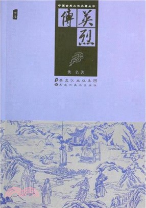中國古典文學名著叢書：英烈傳（簡體書）