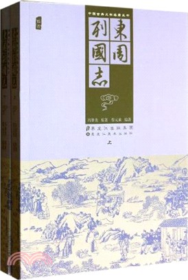 中國古典文學名著叢書：東周列國志(全二冊)（簡體書）