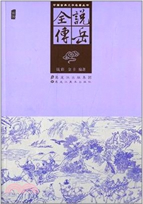 中國古典文學名著叢書：說岳全傳（簡體書）