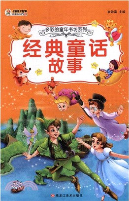 經典童話故事（簡體書）