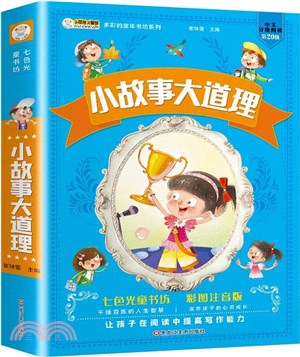 小故事大道理（簡體書）