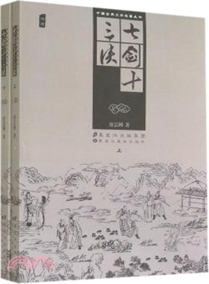 七劍十三俠(全二冊)（簡體書）