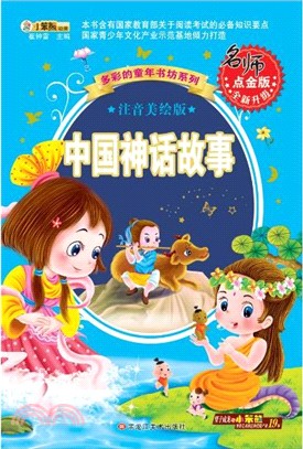 中國神話故事（簡體書）