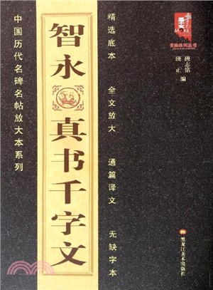 智永真書千字文（簡體書）