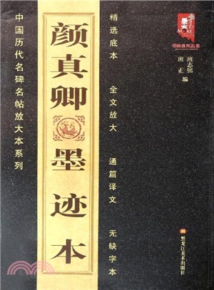 顏真卿墨蹟本（簡體書）