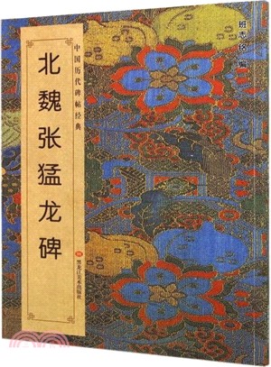 中國歷代碑帖經典：北魏《張猛龍碑》（簡體書）