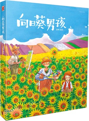 向日葵男孩（簡體書）