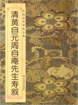 清黃自元周自庵先生壽敘（簡體書）