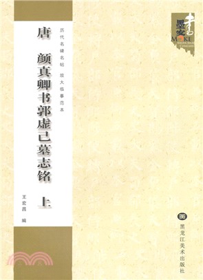 唐‧顏真卿書郭虛己墓誌銘(上)（簡體書）