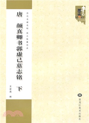 唐‧顏真卿書郭虛己墓誌銘(下)（簡體書）